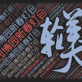 Word2art Wallpapers-郑州园博园新春灯会